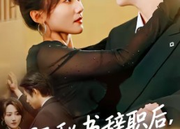 【阮秘书辞职后，陆总他急疯了】80集短剧完整版免费畅看