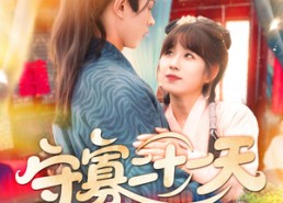 【守寡二十一天】82集精彩短剧免费在线览