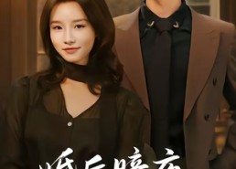 【婚后暗夜再沉沦】73集短剧全集免费观瞧
