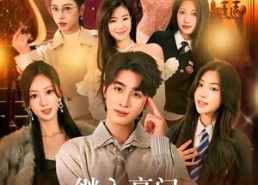 【继入豪门，我被姐姐和她宠上天】80集短剧全集免费在线畅看