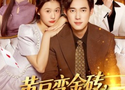 【黄豆变金砖我的能力是点石成金】97集短剧免费在线完整看