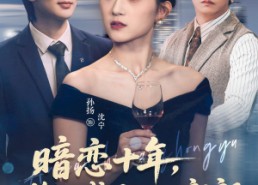 【暗恋十年，终于成了她的新郎】60集在线短剧免费全集畅看