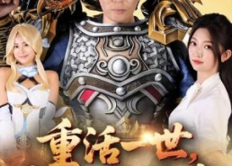 【重活一世我狂砍传奇】69集狂欢短剧免费看全集