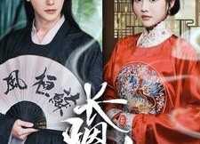 【长烟乱】96集短剧免费在线全集观