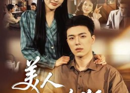 【美人七分狂】71集短剧在线免费全集享