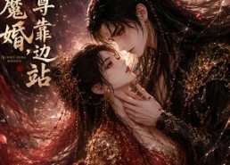 【一吻定魔婚，仙尊靠边站】60集短剧免费全集追看