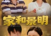 【家和景明】47集网盘短剧免费在线看