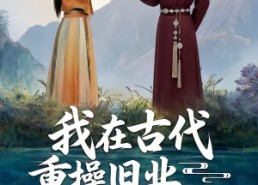 【我在古代重操旧业当法医】64集短剧高清免费观看
