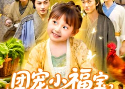 【团宠小福宝七个哥哥宠上天】105集免费短剧在线完整观