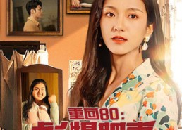 【重回80：彪悍肥妻大逆袭】80集短剧免费在线随心看