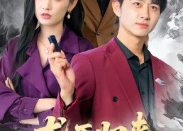 【龙王归来：被卖去当赘婿冲喜】61集短剧免费畅享观看