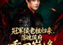 【冠军侯老祖归来，落魄侯府重回巅峰】71集短剧免费在线完整赏