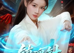 【镇魂针】87集短剧免费高清在线观看