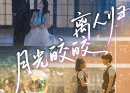 【月光皎皎离人归】70集夸克网盘短剧在线看