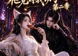 【我把魔尊当朋友，他竟对我动了心第二季】110集短剧全集在线赏阅