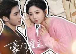 【豪门雇主是哑巴，小保姆会读心呀】60集短剧全集在线畅快看