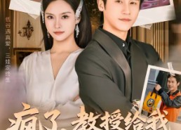 【疯了，教授给我生了三胞胎】79集短剧全集免费速看