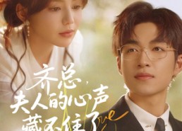 【齐总夫人的心声藏不住了】69集免费短剧全集在线赏