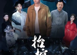 【抬棺人】80集短剧免费在线完整观看