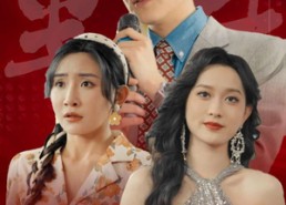 【重生八零之一曲封神富甲天下】99集短剧完整版免费在线看