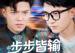 【步步皆输局未残】56集在线短剧免费观看