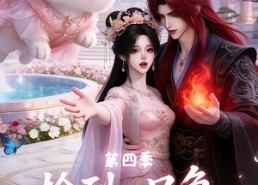 【捡到一只兔，竟是魔尊大人第四季】43集短剧免费在线完整赏