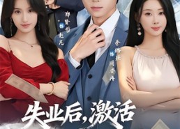 【失业后，激活诸天钓鱼系统】78集免费短剧完整观看