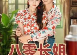 【八零长姐养全家】81集短剧全集在线赏视