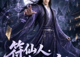 【符仙人：符道之祖第四季】214集短剧全集免费播