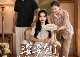 【婆婆包了韭菜鸡蛋饺子，我吃完后她崩溃了】77集短剧在线免费高清看