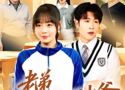 【老弟你才是假少爷】75集短剧全集在线免费览