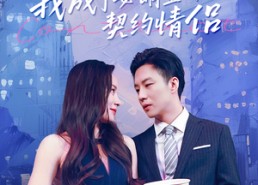 【我成了女明星的契约情侣】86集免费短剧畅快追看