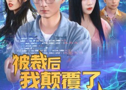 【被裁后我颠覆了全行业】34集短剧在线免费畅看