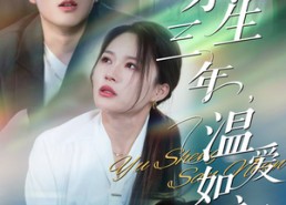 【余生三年温爱如初】50集短剧免费在线悦看