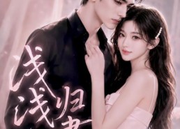 【浅浅归聿】124集短剧夸克网盘在线看