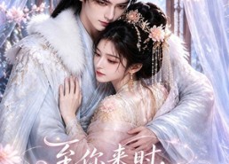 【至你来时，春色韫韫】132集短剧全集免费观看