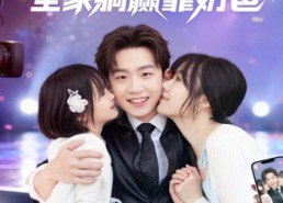 【左手娇妻右手娃，全家躺赢靠奶爸】74集短剧免费全集赏映