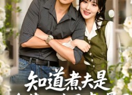 【知道煮夫是隐藏大佬后爽爆了】81集短剧全集免费在线赏看