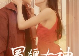 【冒牌女神】77集短剧免费观影专享