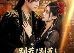 【别惹！别惹！阎王奶奶手握生死簿】66集全网免费短剧畅看