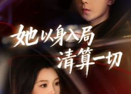 【她以身入局清算一切】80集精彩短剧免费在线看