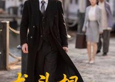 【龙头棍之谁主沉浮】107集短剧全集免费在线播放