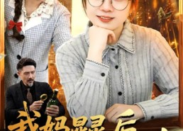 【我妈显灵后成了我的财神】86集短剧在线免费畅享全集