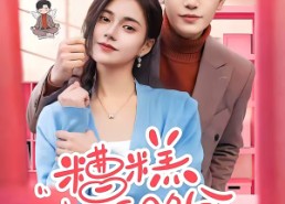 【糟糕，夫人还不给名分】60集短剧免费全集在线赏阅