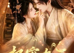 【权宠九天】92集短剧完整版在线免费看