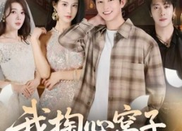 【我掏心窝子，你装瘸把我当傻子】60集免费短剧在线畅快看