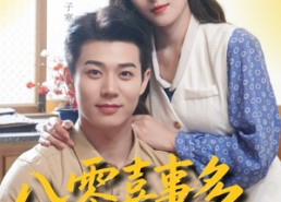 【八零喜事多，冷面硬汉宠上天】70集短剧全集在线赏看