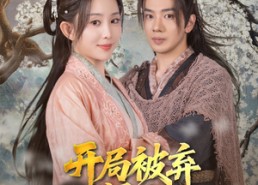 【开局被弃深山我有空间吃香喝辣】80集短剧免费完整版在线观瞧