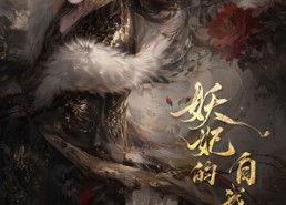 【妖妃的自我修养】19集短剧全集免费在线赏