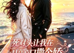 【死对头让我在月亮心口撒个娇第二季】53集短剧免费全集在线追看